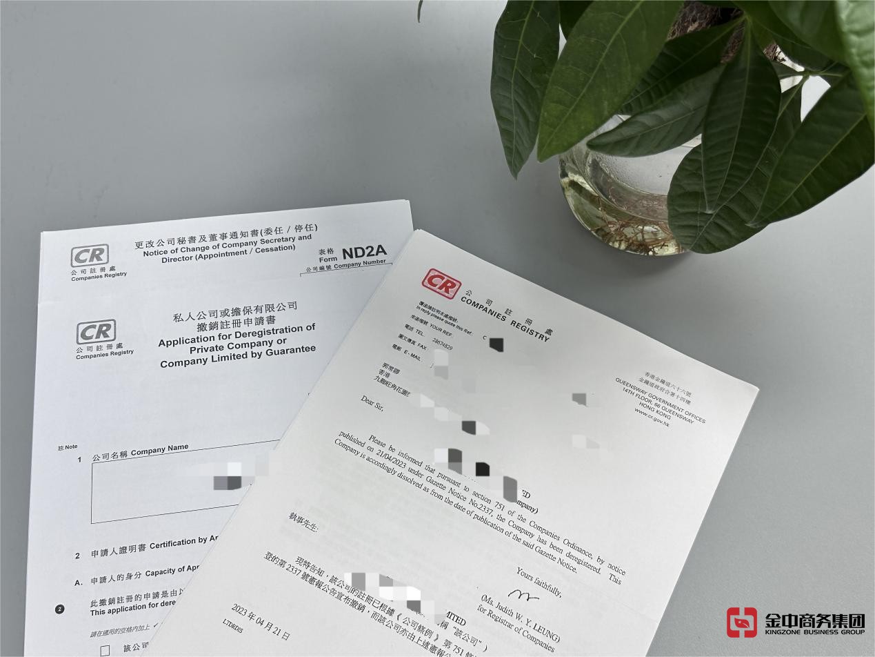 香港公司注銷(xiāo)