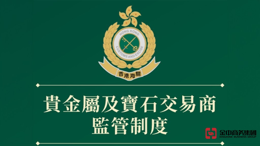 香港注冊貴金屬及寶石交易商